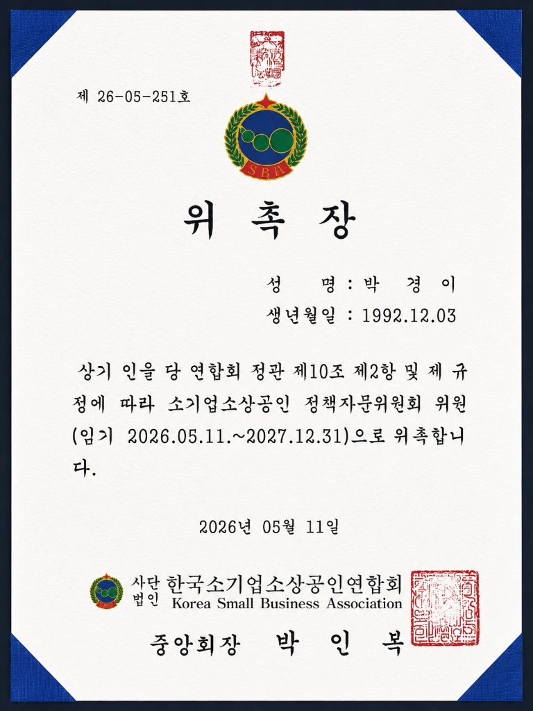 한국소기업소상공인연합회 정책자문위원회 위원 위촉장 - 박경이