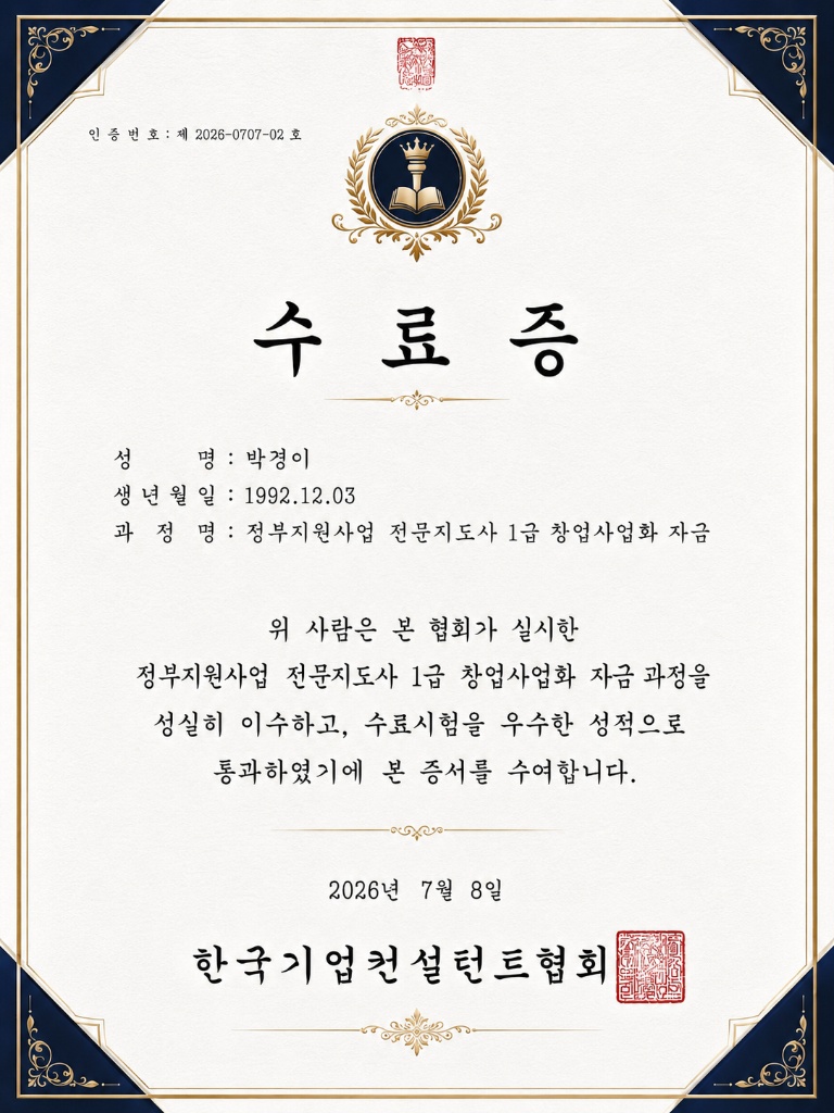 정부지원사업 전문지도사 1급 창업사업화 자금 수료증 - 박경이