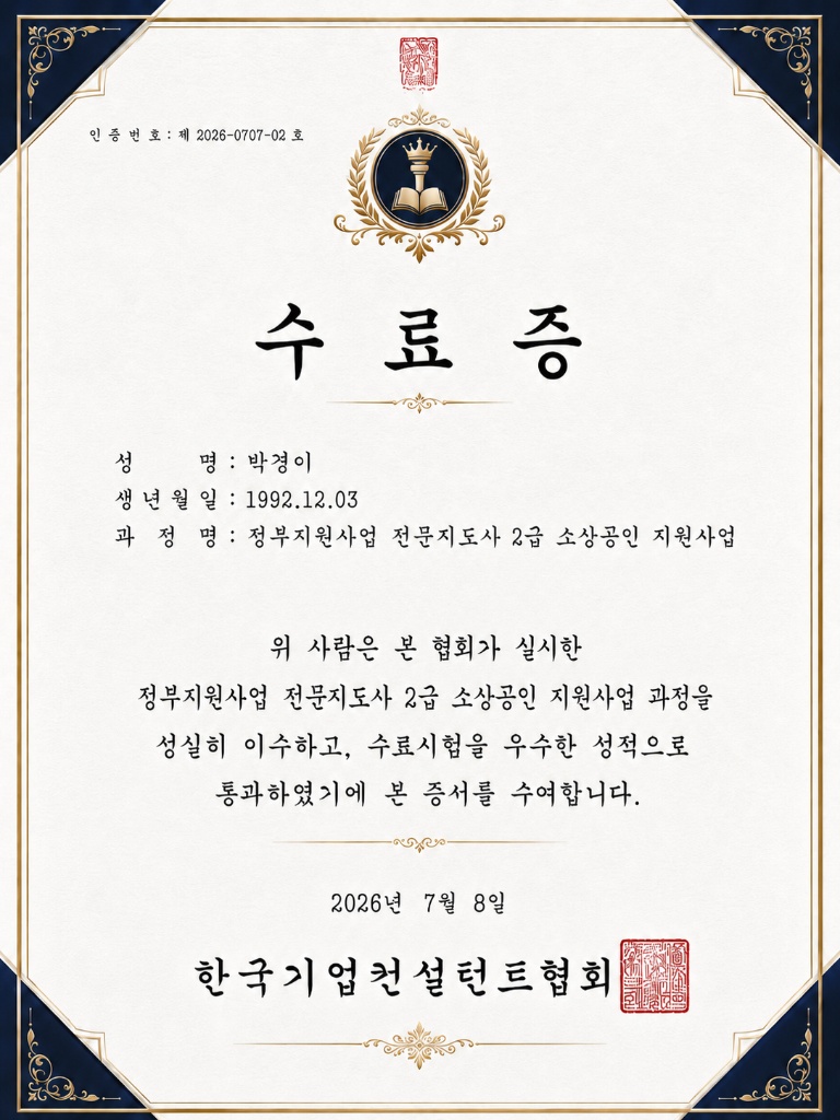 정부지원사업 전문지도사 2급 소상공인 지원사업 수료증 - 박경이
